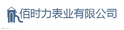 佰时力表业有限公司logo设计