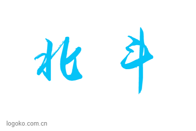 北   斗logo设计