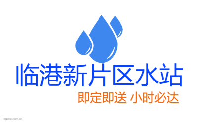 临港新片区水站logo设计