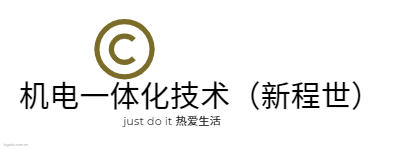 机电一体化技术（新程世）logo设计