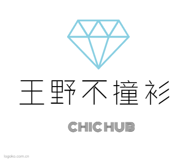 王野不撞衫logo设计