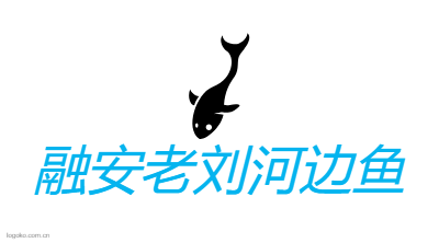 融安老刘河边鱼logo设计