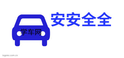 安安全全logo设计