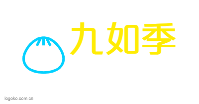 九如季logo设计