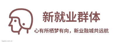新就业群体logo设计