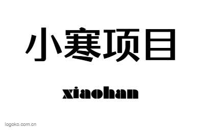 小寒项目logo设计