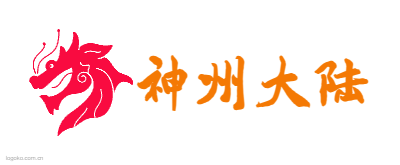 神州大陆logo设计