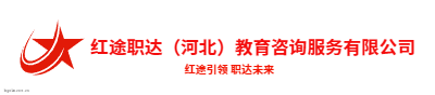 红途职达（河北）教育咨询服务有限公司logo设计