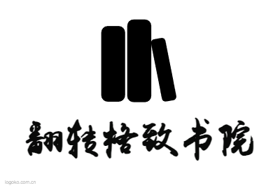 翻转格致书院logo设计