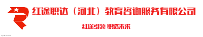 红途职达（河北）教育咨询服务有限公司logo设计