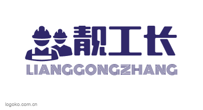 靓工长logo设计