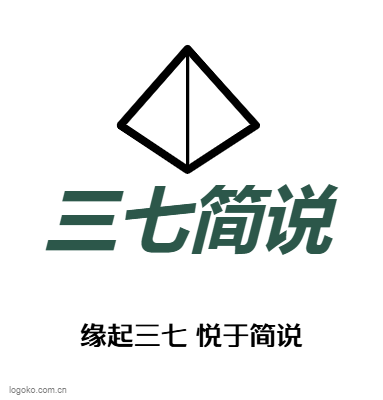 三七简说logo设计