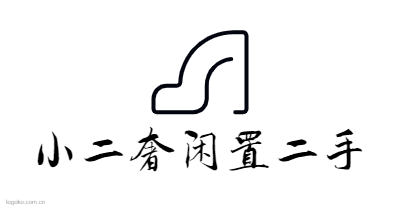 小二奢闲置二手logo设计