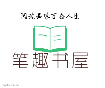 笔趣书屋logo设计