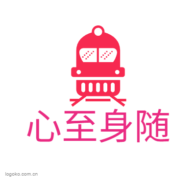 心至身随logo设计