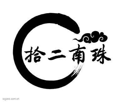 拾二南珠logo设计