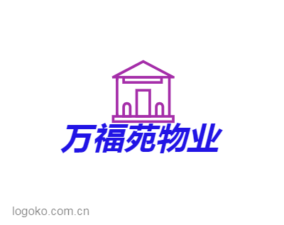 万福苑物业logo设计