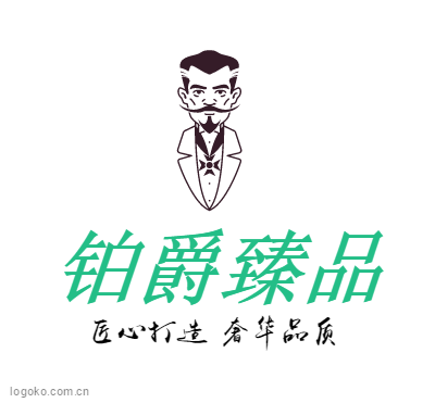 铂爵臻品logo设计