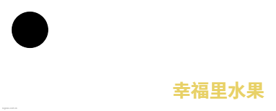 幸福里水果logo设计