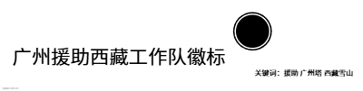 广州援助西藏工作队徽标logo设计