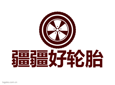 疆疆好轮胎logo设计