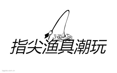 指尖渔具潮玩logo设计