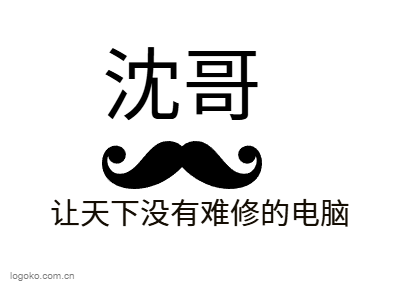 沈哥logo设计