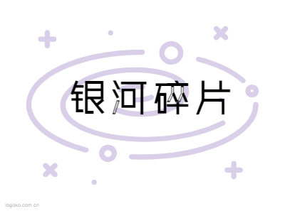 银河碎片logo设计