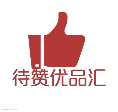 待赞优品汇logo设计