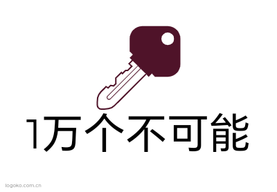 1万个不可能logo设计