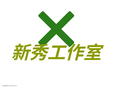 新秀工作室logo设计