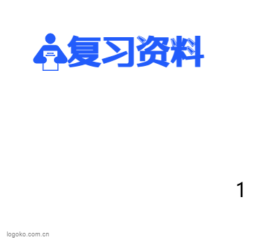 复习资料logo设计