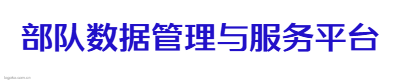 部队数据管理与服务平台logo设计