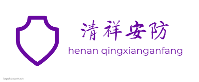 清祥安防logo设计