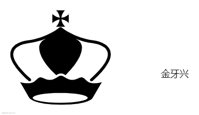 皇冠logo设计