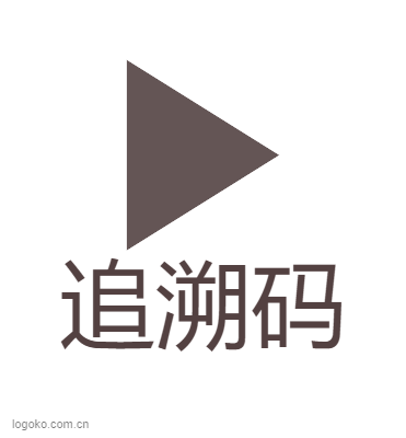 追溯码logo设计