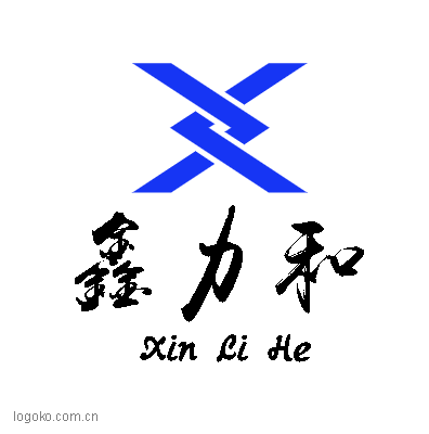 鑫力和logo设计