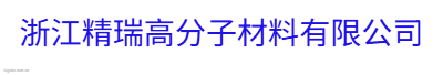 浙江精瑞高分子材料有限公司logo设计