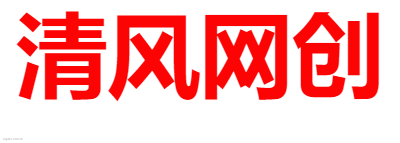 清风网创logo设计