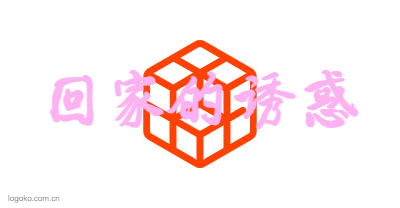 回家的诱惑logo设计