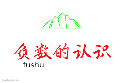 负数的认识logo设计