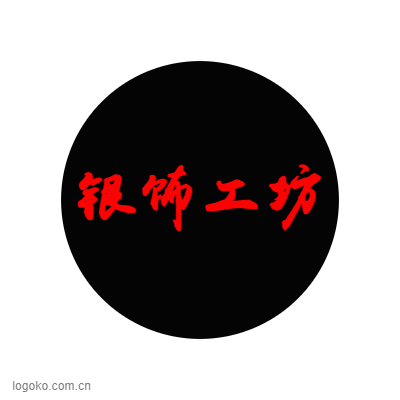 银饰工坊logo设计