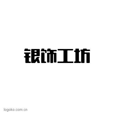 银饰工坊logo设计