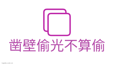 凿壁偷光不算偷logo设计
