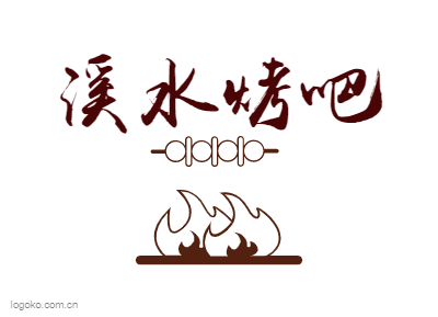 溪水烤吧logo设计