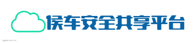侯车安全共享平台logo设计