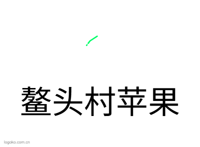 鳌头村苹果logo设计