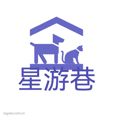 星游巷logo设计