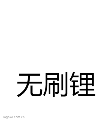 无刷锂logo设计