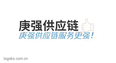 庚强供应链logo设计